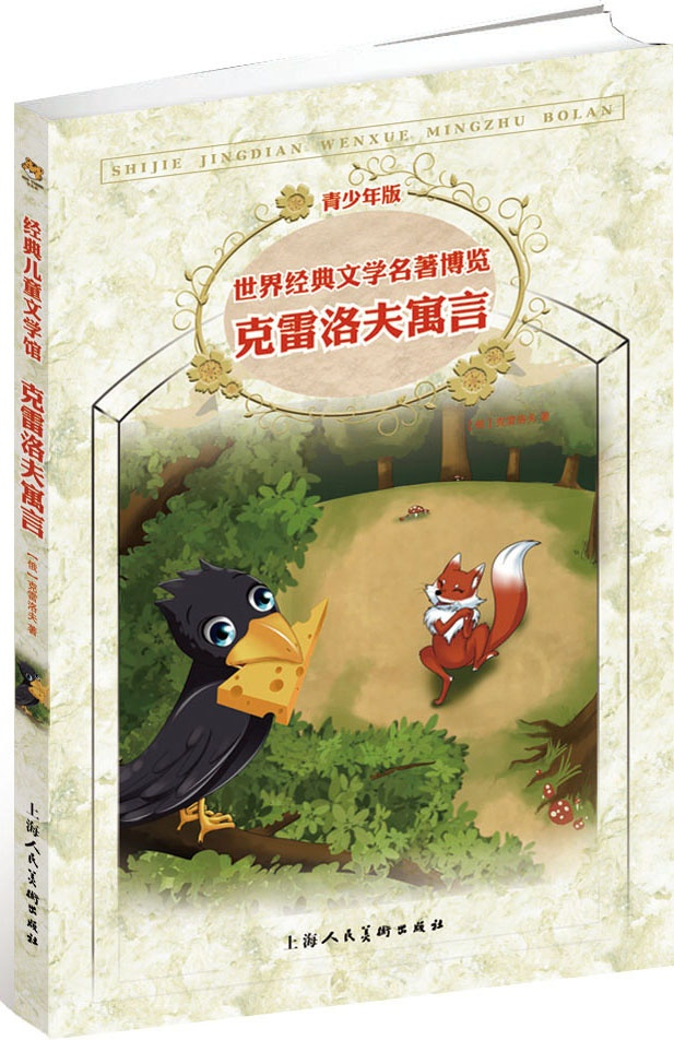 绘本故事《世界经典文学名著博览·青少年版:克雷洛夫寓言(第2版》