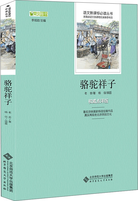 绘本故事《骆驼祥子 语文新课标必读丛书 教育部推荐中小学生必读名著