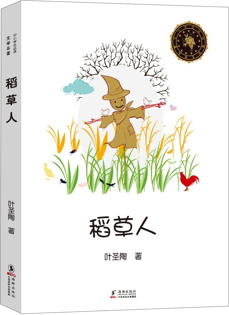 2020 发布 绘本《中小学生必读文学名著:稻草人》,江西科学技术出版社