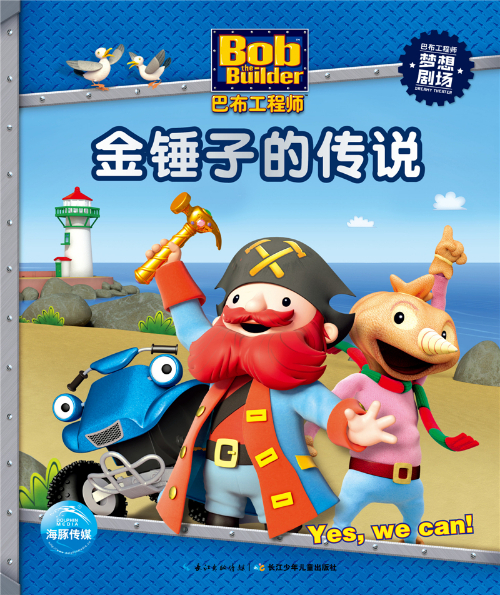 绘本故事《巴布工程师梦想剧场:金锤子的传说》- 适合