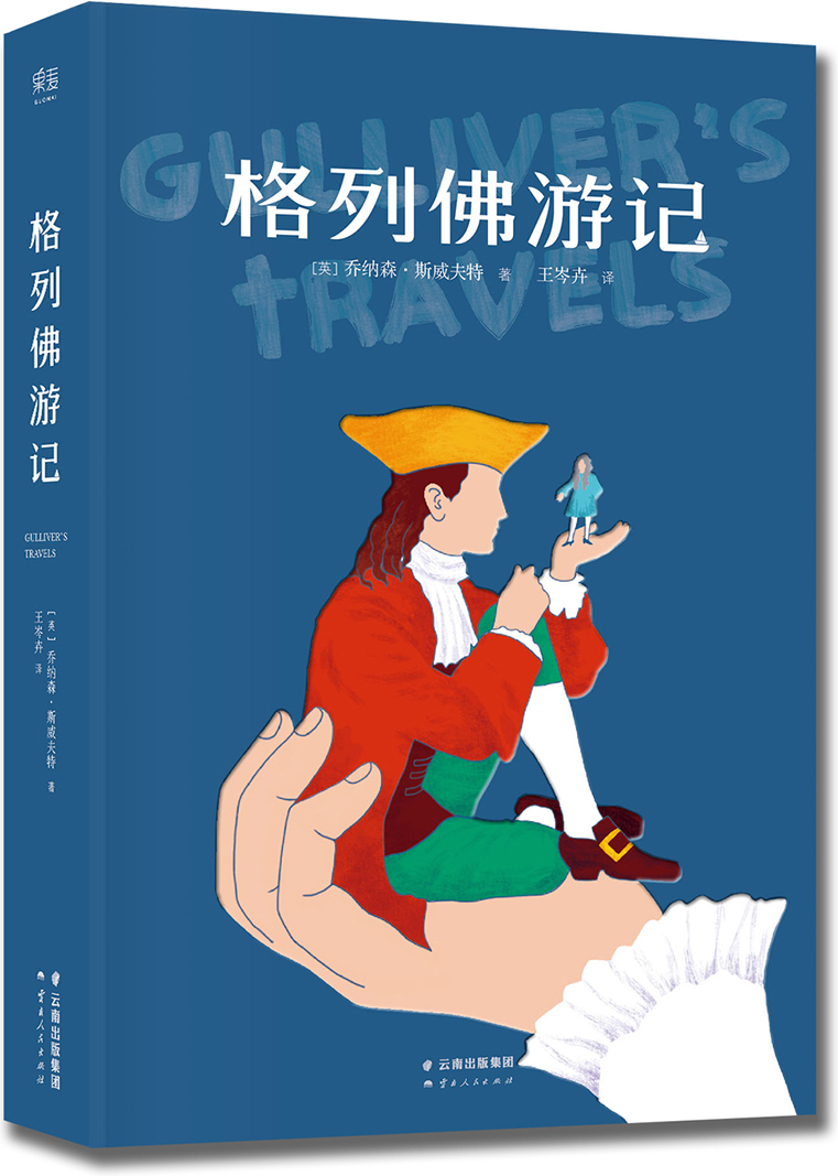绘本故事《格列佛游记》- 适合 8-10岁,11-14岁