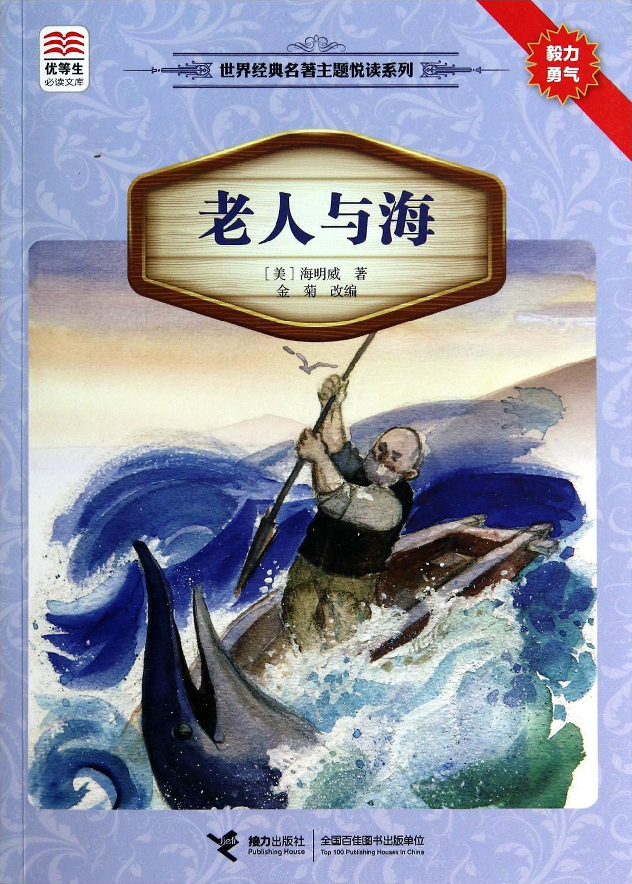 绘本故事优等生必读文库世界经典名著主题悦读系列老人与海适合