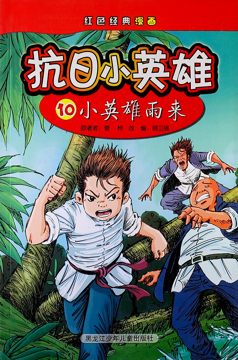 绘本故事红色经典漫画61抗日小英雄10小英雄雨来适合57岁810岁