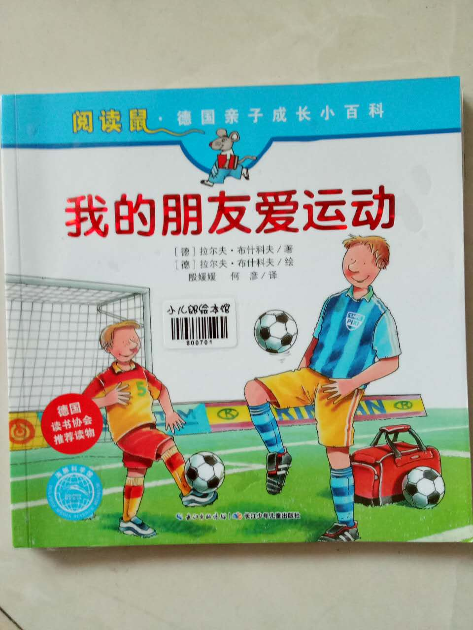 绘本故事《阅读鼠·德国亲子成长小百科 我的朋友爱运动》- 适合 8-10