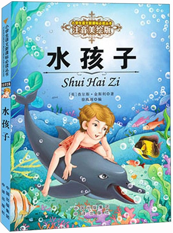 绘本故事水孩子注音美绘版小学生语文新课标必读丛书适合810岁57岁