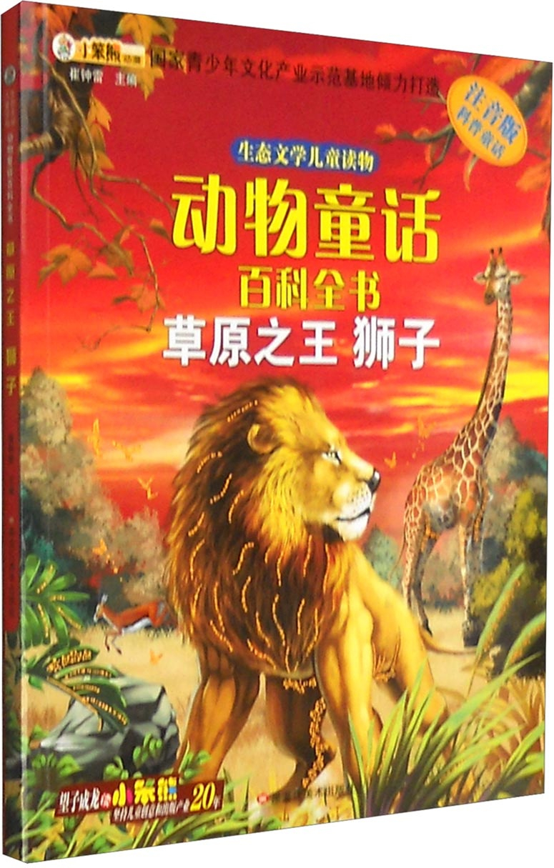 绘本故事《生态文学儿童读物 动物童话百科全书:草原之王(狮子 注音版
