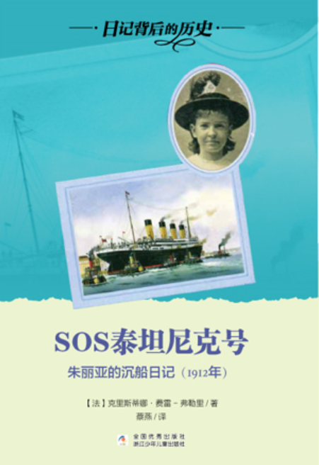 绘本故事日记背后的历史SOS泰坦尼克号 适合 青少年 小学用书 11 14岁 布克船长