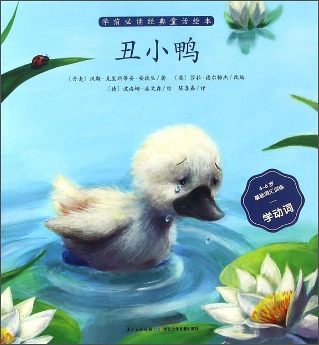 绘本故事《丑小鸭(4-6岁基础词汇训练学动词)/学前必读经典童话绘本》