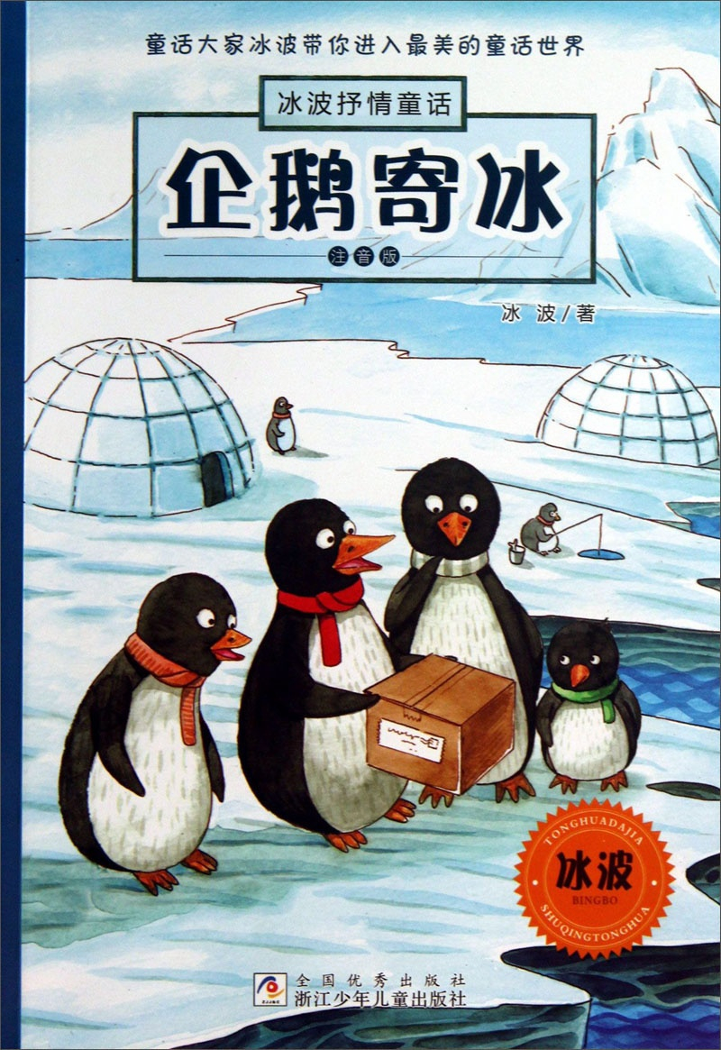 绘本故事《冰波抒情童话:企鹅寄冰(注音版)》- 适合 8