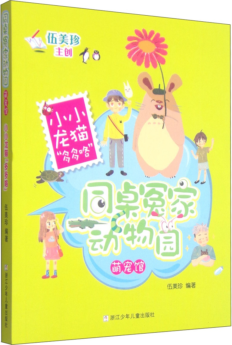 绘本故事《同桌冤家动物园萌宠馆:小小龙猫"多多咯"》