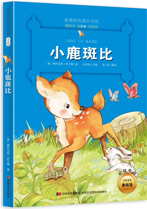 绘本故事《新课标名著小书坊彩绘注音版·小鹿斑比 适合