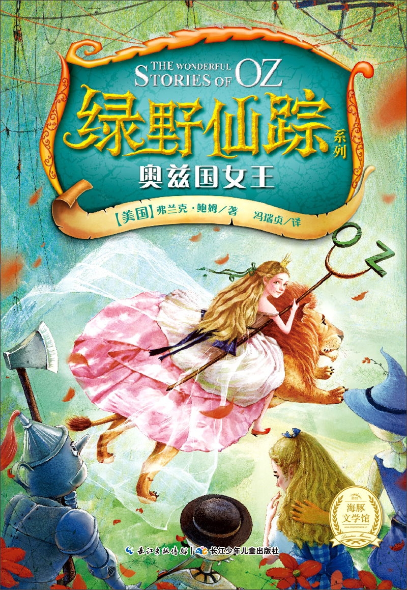 奥兹国女王》,长江少年儿童出版社 201501014150   1,美国童话之父的