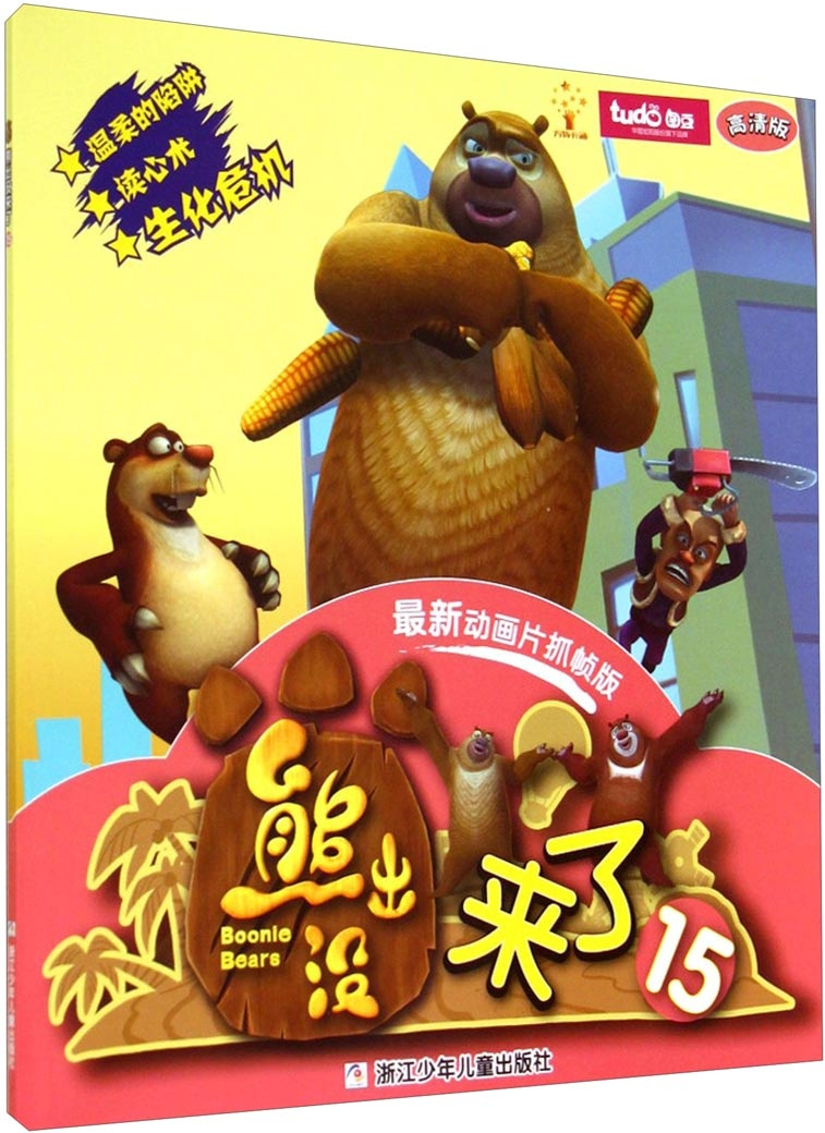 绘本故事《熊出没来了15(高清版 最新动画片 抓帧版)》- 适合
