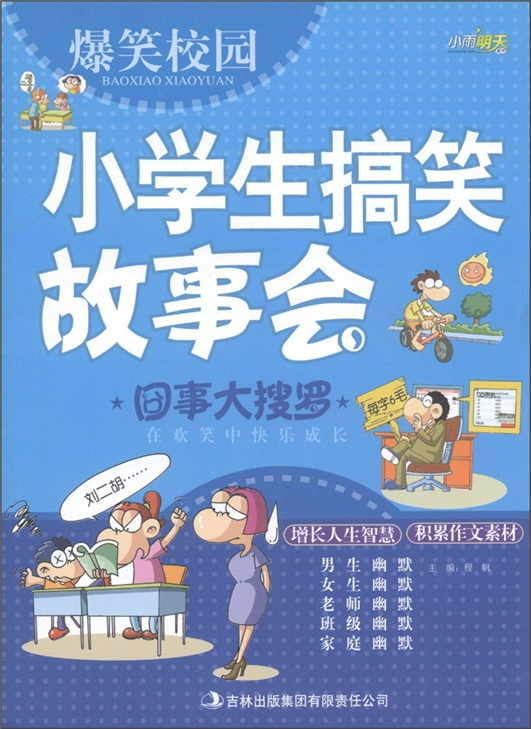 绘本故事爆笑校园小学生搞笑故事会囧事大搜罗适合810岁1114岁