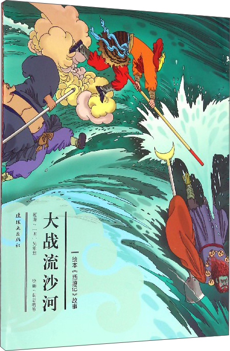 绘本故事《大战流沙河 绘本西游记故事 适合 8-10岁,5-7岁,3-4