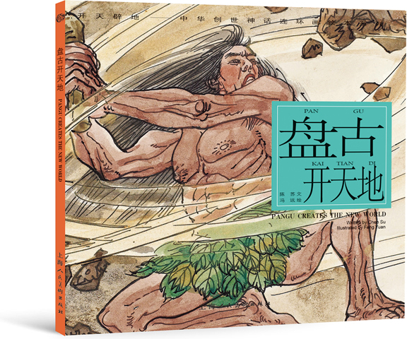 绘本故事《开天辟地·中华创世神话连环画绘本系列:盘古开天地》