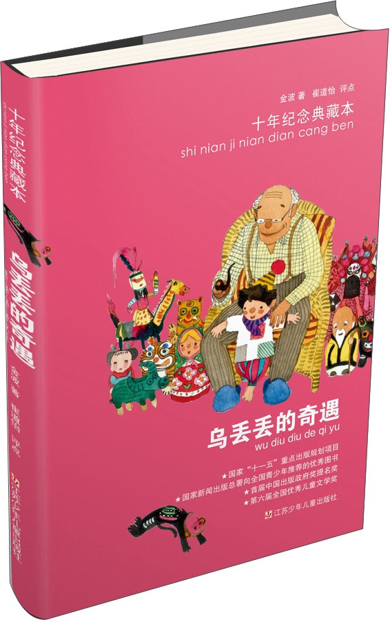 绘本故事《乌丢丢的奇遇(十年纪念典藏本 适合 11-14岁,8-10岁–