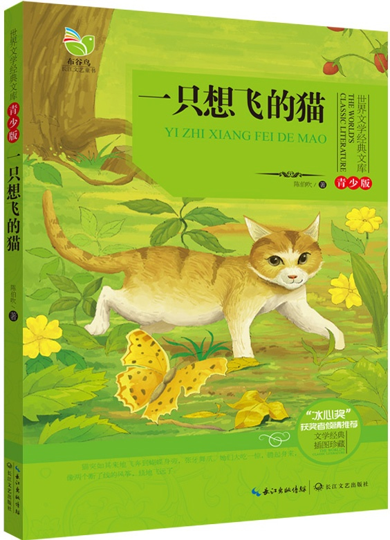 绘本故事《一只想飞的猫(世界文学经典文库青少版)》- 适合 11-14岁,8