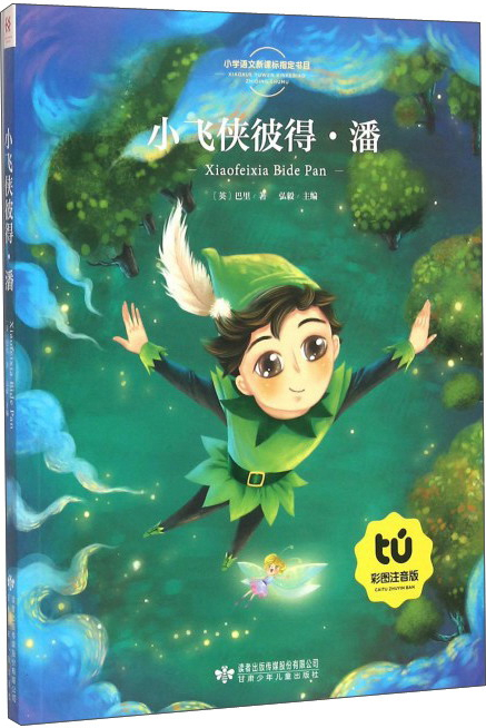绘本故事《小飞侠彼得·潘(彩图注音版)》- 适合