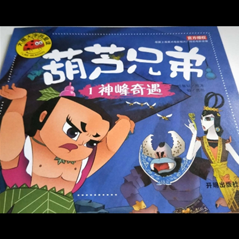 绘本故事葫芦兄弟1神峰奇遇适合57岁34岁