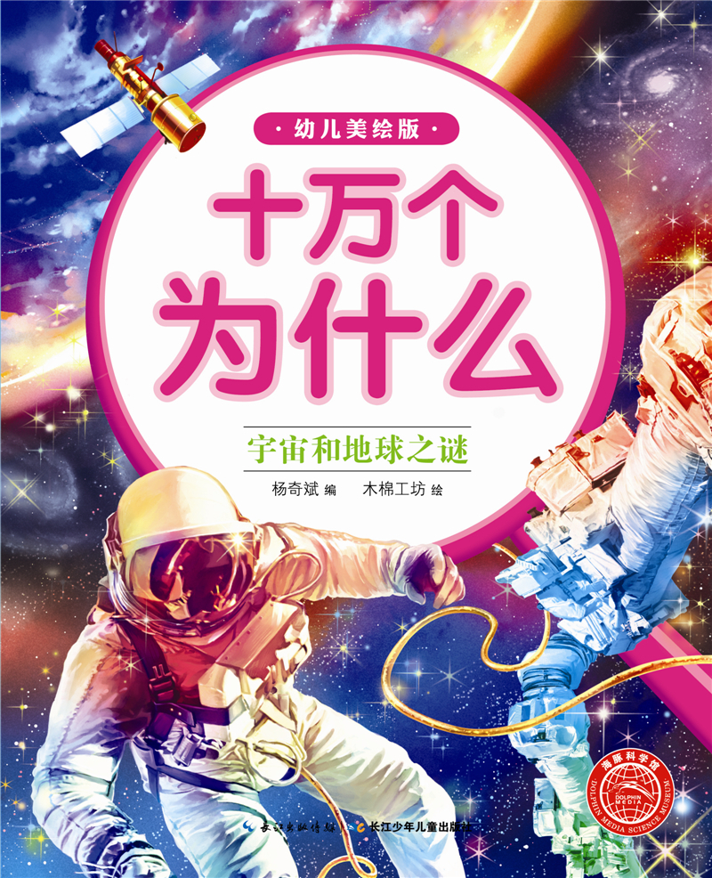 绘本故事《十万个为什么(幼儿美绘版:宇宙和地球之谜 适合 5-7岁