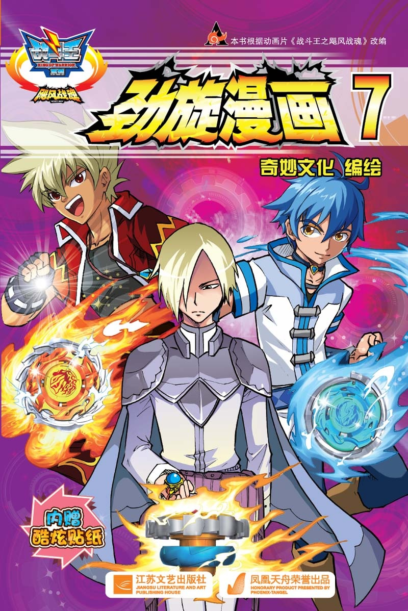 绘本故事战斗王系列飓风战魂劲旋漫画7附炫酷贴纸适合小学用书