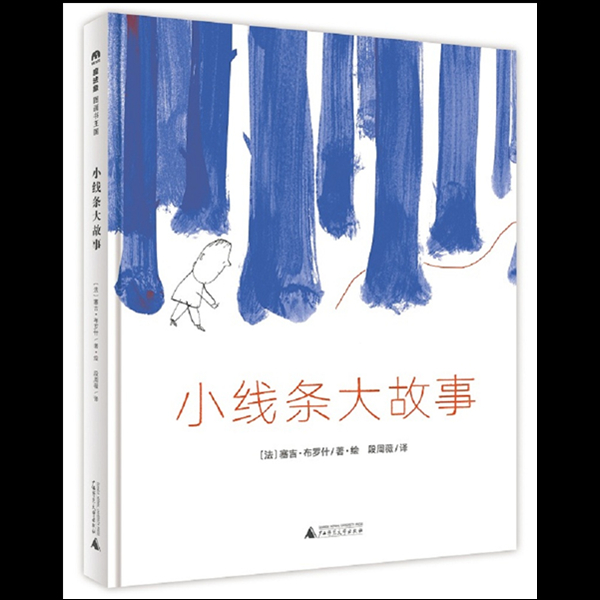 绘本故事小线条大故事适合34岁57岁