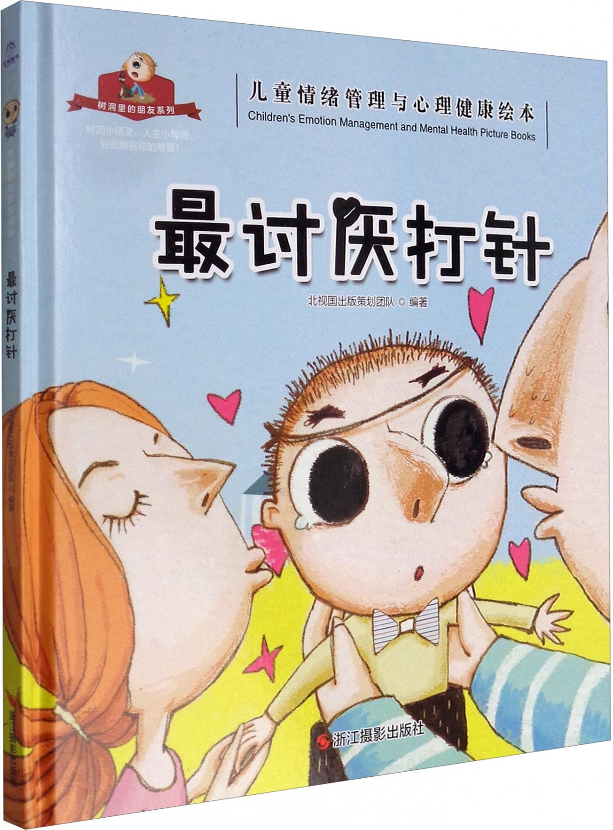 绘本故事《最讨厌打针/儿童情绪管理与心理健康绘本