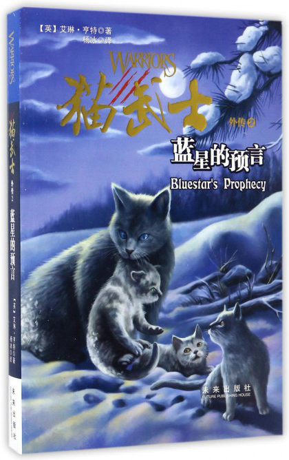 《猫武士外传(2:蓝星的预言》为《猫武士外传》的第二本,讲述了雷族