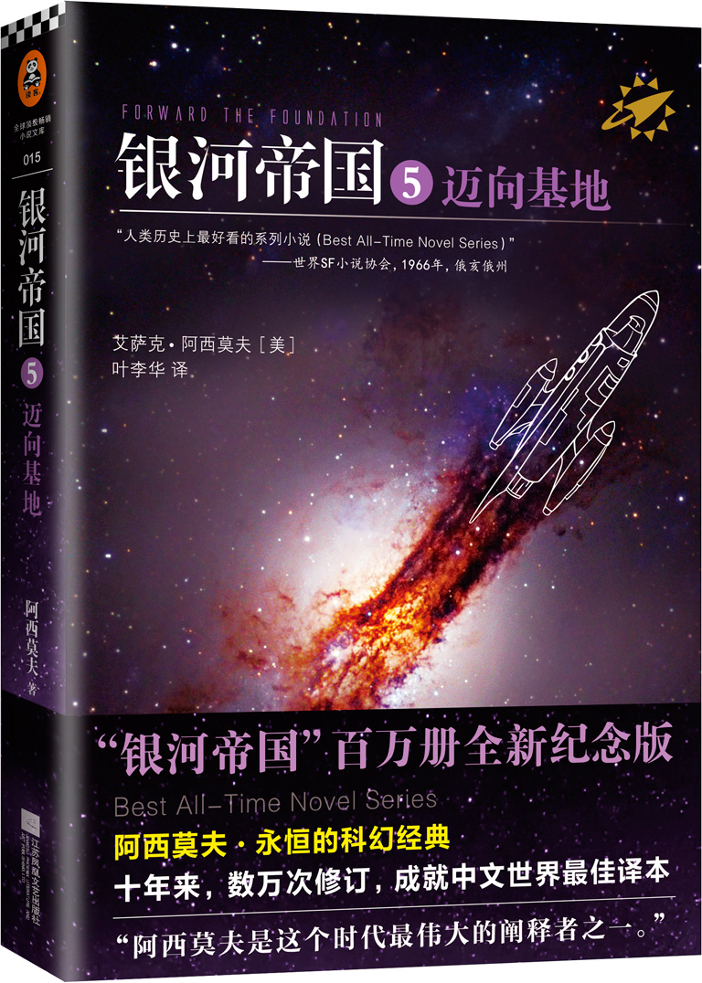 绘本故事《银河帝国5:迈向基地(新版)》- 适合 11-14岁,小学用书