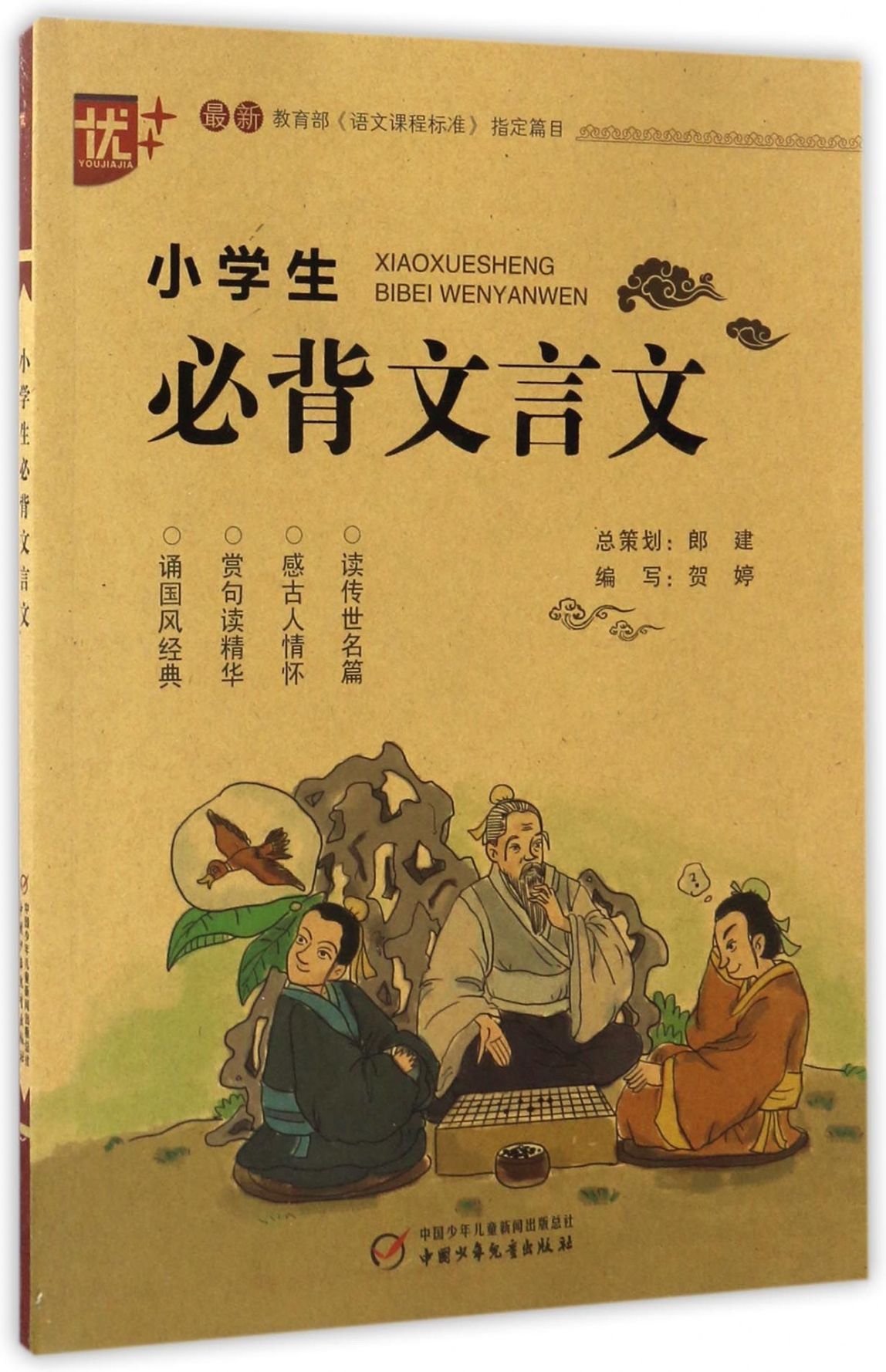 绘本故事《小学生必背文言文 适合 11-14岁,小学用书