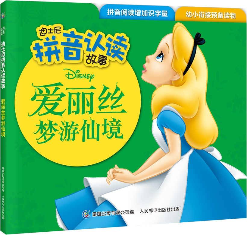 绘本故事迪士尼拼音认读故事爱丽丝梦游仙境适合
