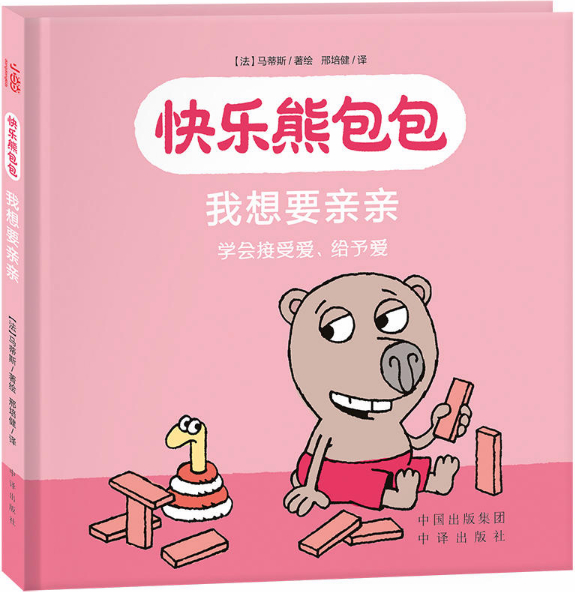 绘本故事我想要亲亲快乐熊包包适合02岁34岁