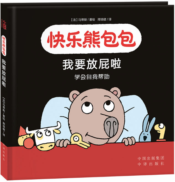 绘本故事我要放屁啦快乐熊包包适合34岁02岁
