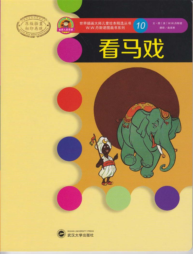 w.丹斯诺系列10:看马戏》- 适合