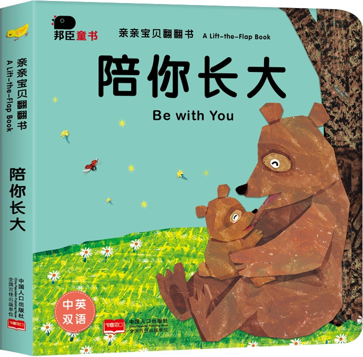 绘本故事《陪你长大-亲亲宝贝翻翻书 适合 0-2岁,3-4岁
