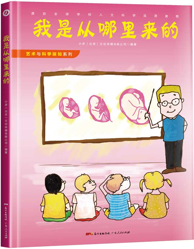 绘本故事《艺术与科学探知系列之:我是从哪里来的 适合 8-10岁