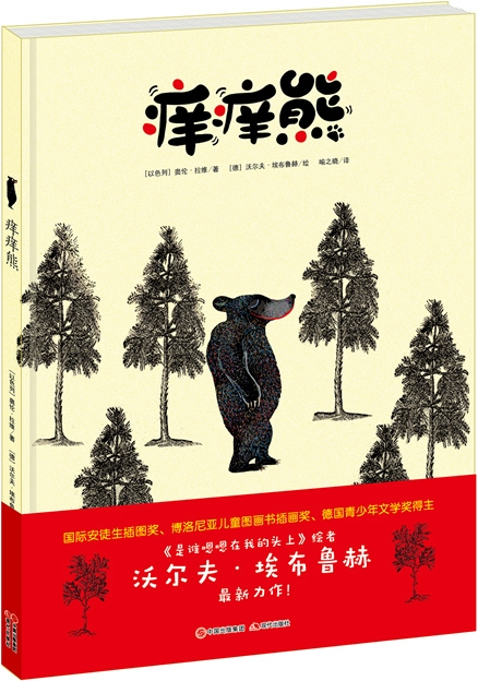 绘本故事痒痒熊适合57岁34岁