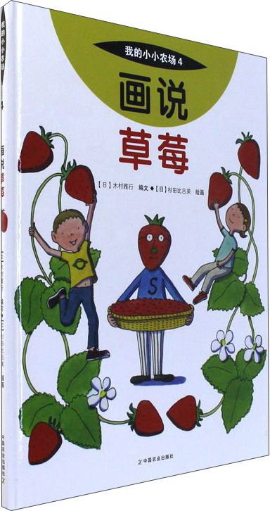 绘本故事画说草莓我的小小农场适合810岁57岁1114岁