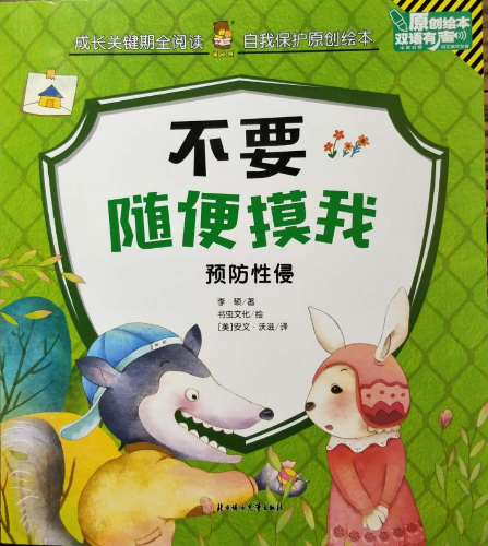 绘本故事《不要随便摸我(预防性侵双语有声原创绘本/成长关键期全