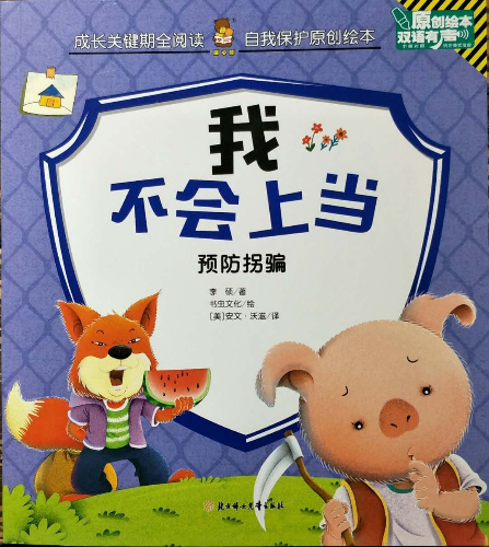 绘本故事《我不会上当(预防拐骗双语有声原创绘本/成长关键期全阅读