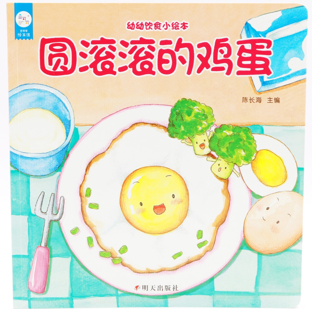 绘本故事圆滚滚的鸡蛋幼幼饮食小绘本适合34岁