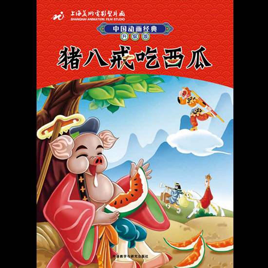 绘本故事《猪八戒吃西瓜-中国动画经典升级版》- 适合