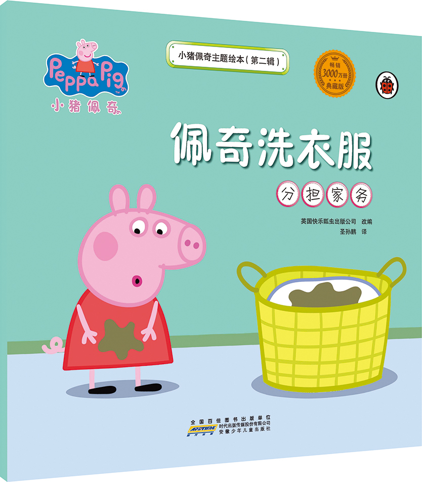绘本故事《佩奇洗衣服-小猪佩奇主题绘本第二辑 适合 3-4岁