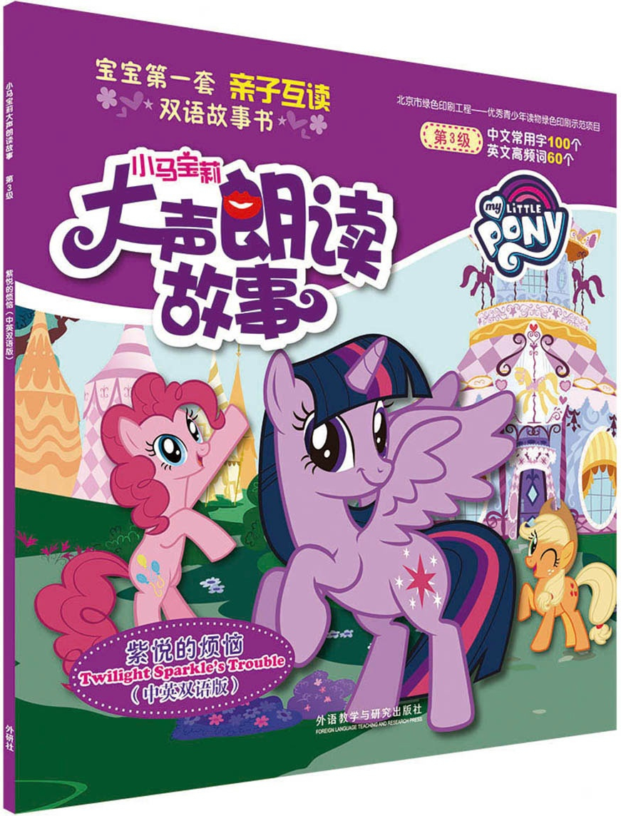 绘本故事《小马宝莉大声朗读故事:紫悦的烦恼(中英双语版)》- 适合