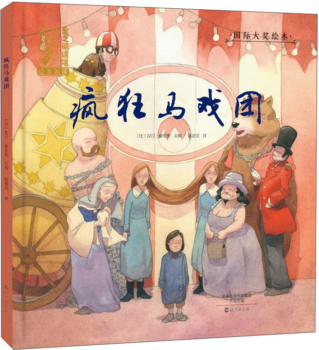 绘本故事《疯狂马戏团/国际大奖绘本 爱之阅读馆·绘本阅读》- 适合