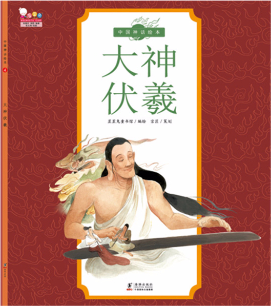 绘本故事大神伏羲中国神话绘本4适合57岁