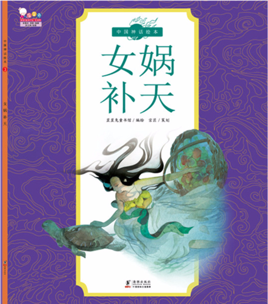 绘本故事《女娲补天-中国神话绘本3 适合 5-7岁