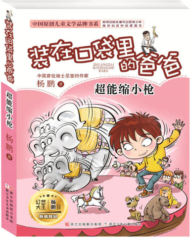 2020 绘本《超能缩小枪-装在口袋里的爸爸,浙江少年儿童出版社 杨歌