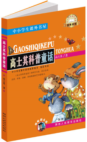 绘本故事高士其科普童话中小学生课外书屋适合810岁57岁